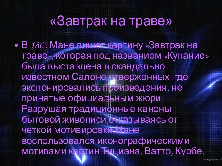 «Завтрак на траве» В 1863 Мане пишет картину «Завтрак на