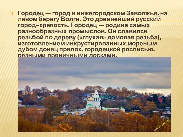 Городец — город в нижегородском Заволжье, на левом берегу Волги.