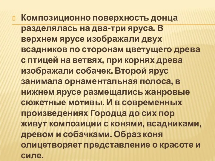 Композиционно поверхность донца разделялась на два-три яруса. В верхнем ярусе