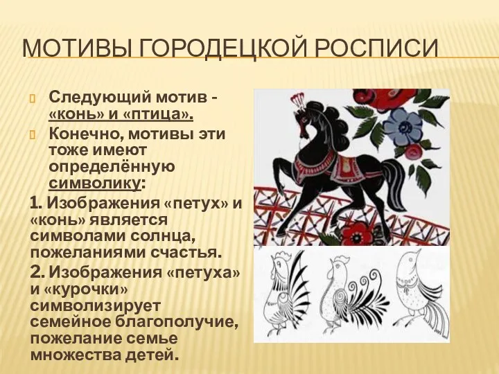 Мотивы Городецкой росписи Следующий мотив - «конь» и «птица». Конечно,