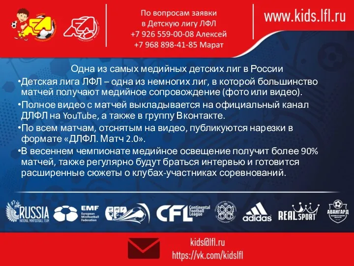Одна из самых медийных детских лиг в России Детская лига ЛФЛ – одна