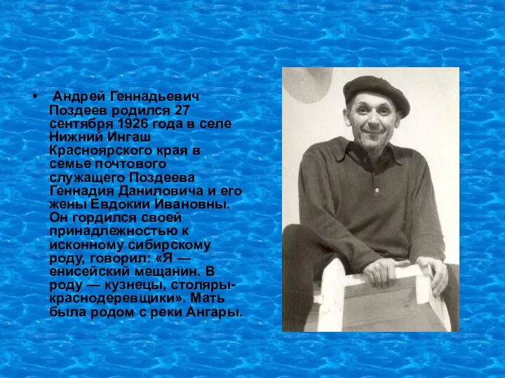 Андрей Геннадьевич Поздеев родился 27 сентября 1926 года в селе