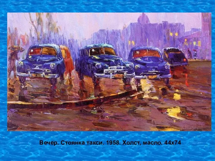 Вечер. Стоянка такси. 1958. Холст, масло. 44х74