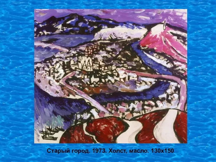 Старый город. 1973. Холст, масло. 130х150