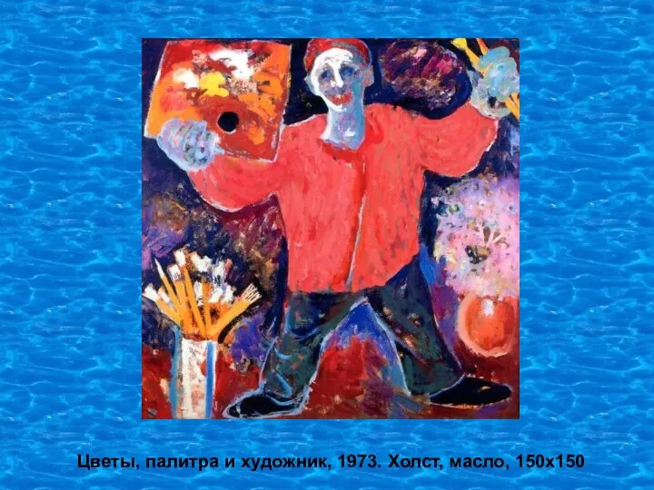 Цветы, палитра и художник, 1973. Холст, масло, 150х150