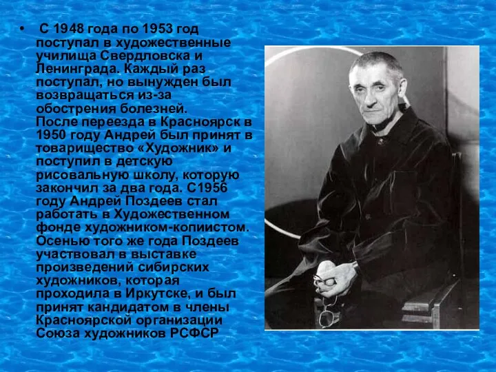 С 1948 года по 1953 год поступал в художественные училища