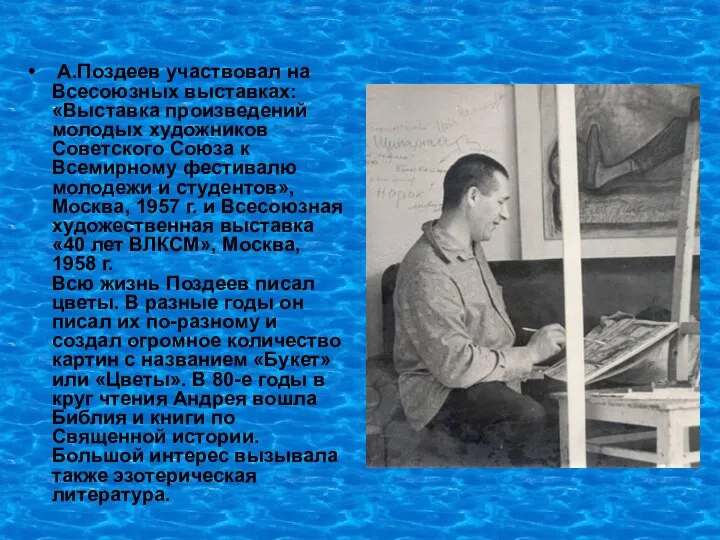 А.Поздеев участвовал на Всесоюзных выставках: «Выставка произведений молодых художников Советского