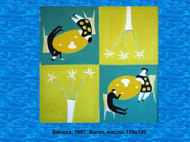 Беседа. 1987. Холст, масло. 120х120.