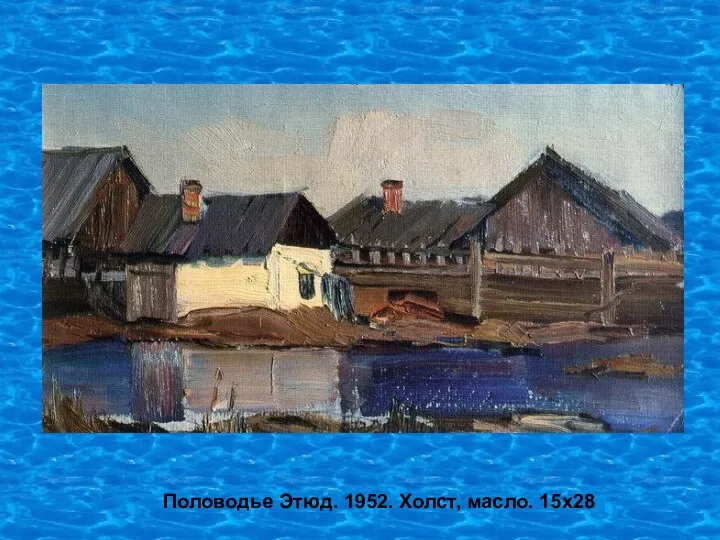 Половодье Этюд. 1952. Холст, масло. 15х28