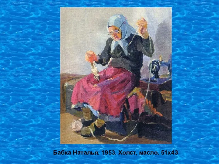 Бабка Наталья. 1953. Холст, масло. 51х43