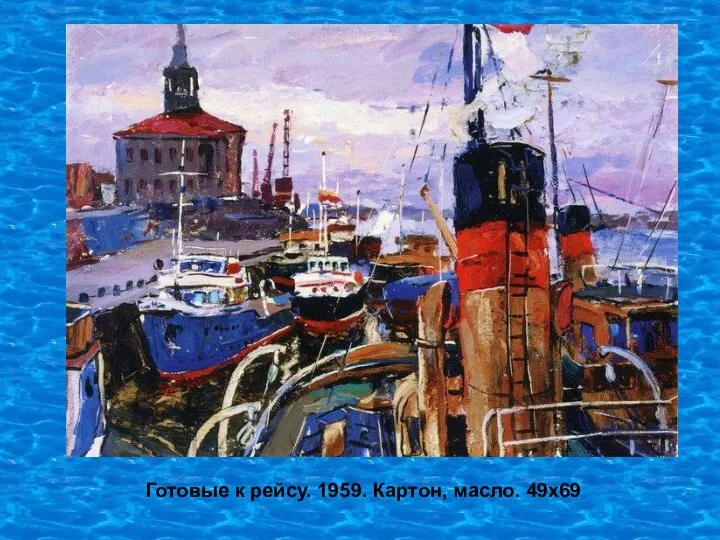 Готовые к рейсу. 1959. Картон, масло. 49х69