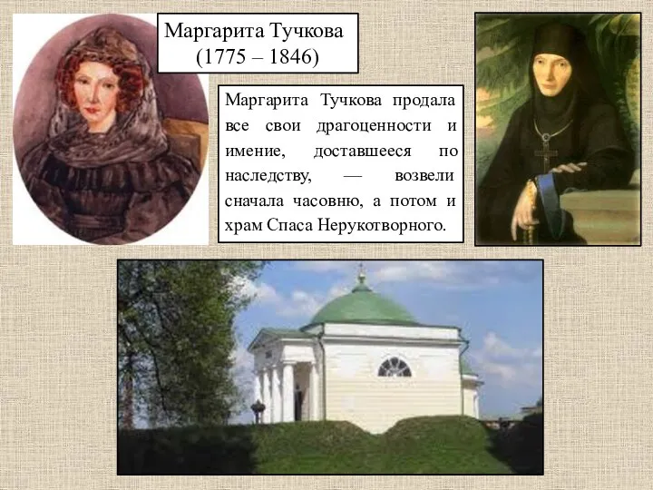 Маргарита Тучкова (1775 – 1846) Маргарита Тучкова продала все свои драгоценности и имение,
