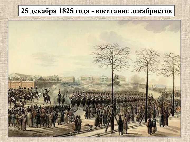 25 декабря 1825 года - восстание декабристов
