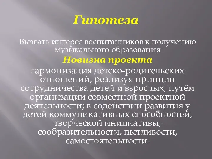 Гипотеза Вызвать интерес воспитанников к получению музыкального образования Новизна проекта