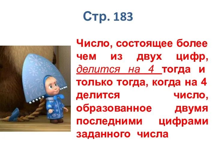 Стр. 183 Число, состоящее более чем из двух цифр, делится на 4 тогда