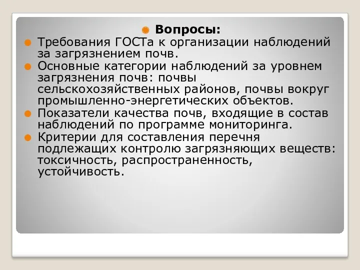 Вопросы: Требования ГОСТа к организации наблюдений за загрязнением почв. Основные