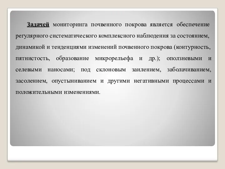 Задачей мониторинга почвенного покрова является обеспечение регулярного систематического комплексного наблюдения