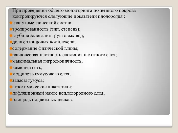 При проведении общего мониторинга почвенного покрова контролируются следующие показатели плодородия