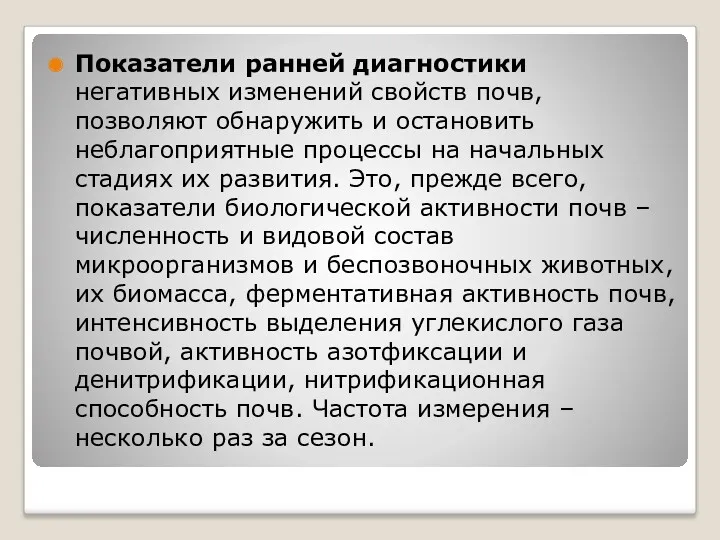 Показатели ранней диагностики негативных изменений свойств почв, позволяют обнаружить и