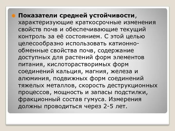 Показатели средней устойчивости, характеризующие краткосрочные изменения свойств почв и обеспечивающие