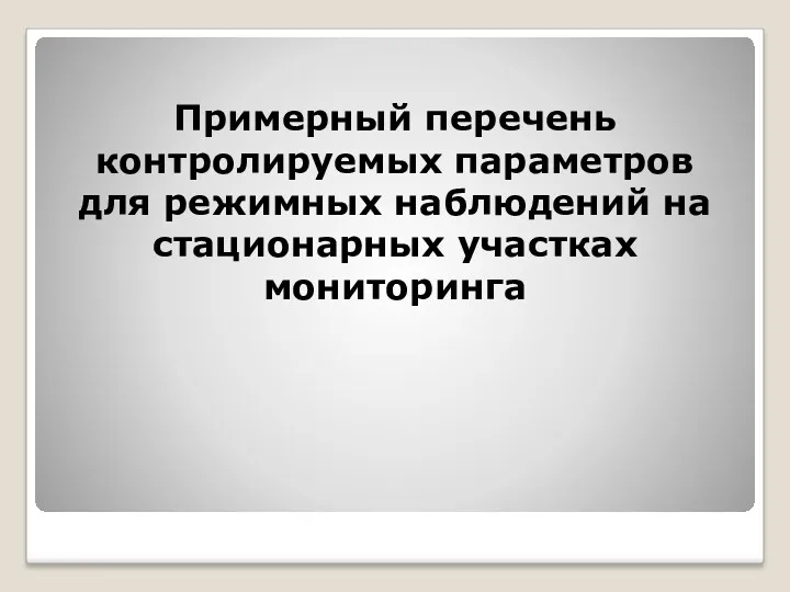 Примерный перечень контролируемых параметров для режимных наблюдений на стационарных участках мониторинга