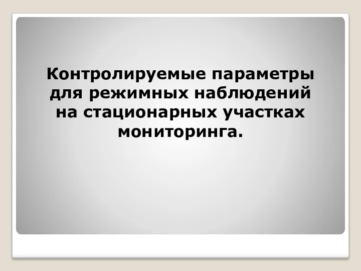 Контролируемые параметры для режимных наблюдений на стационарных участках мониторинга.