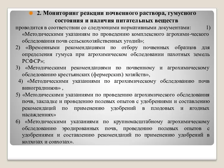 2. Мониторинг реакции почвенного раствора, гумусного состояния и наличия питательных