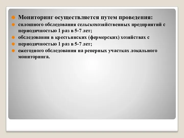 Мониторинг осуществляется путем проведения: сплошного обследования сельскохозяйственных предприятий с периодичностью