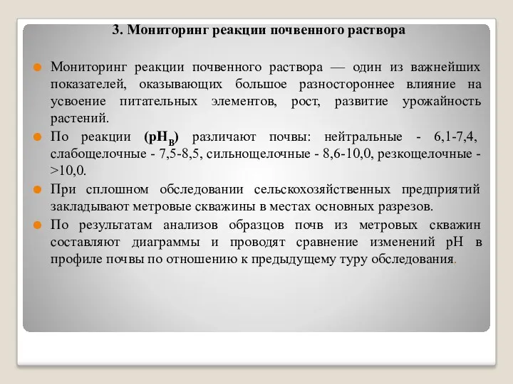 3. Мониторинг реакции почвенного раствора Мониторинг реакции почвенного раствора —