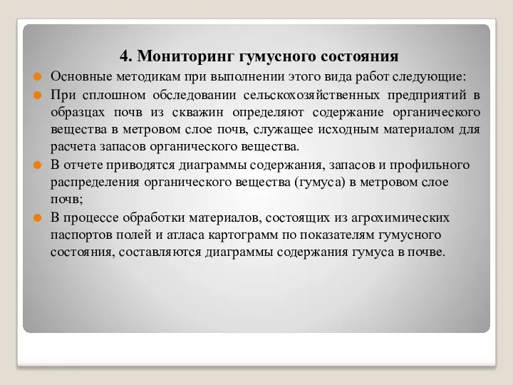 4. Мониторинг гумусного состояния Основные методикам при выполнении этого вида