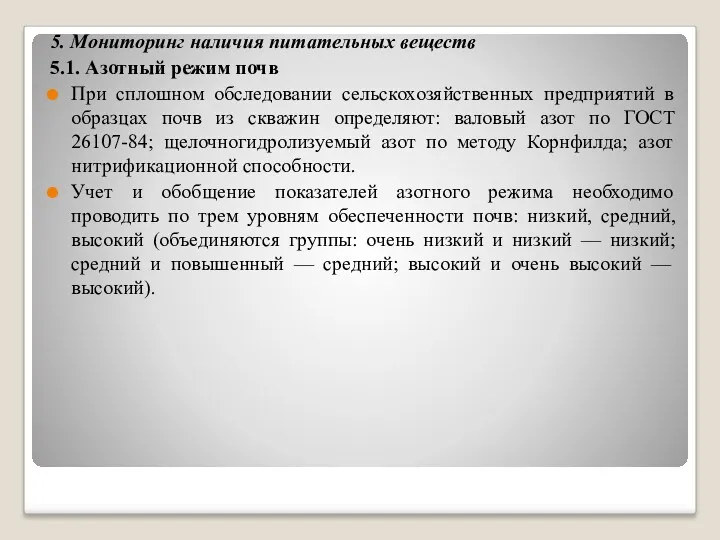 5. Мониторинг наличия питательных веществ 5.1. Азотный режим почв При