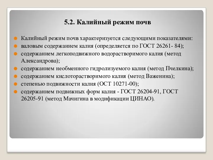 5.2. Калийный режим почв Калийный режим почв характеризуется следующими показателями: