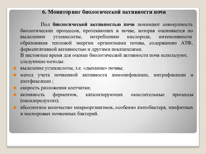 6. Мониторинг биологической активности почв Под биологической активностью почв понимают