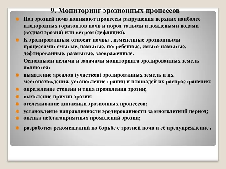 9. Мониторинг эрозионных процессов Под эрозией почв понимают процессы разрушения