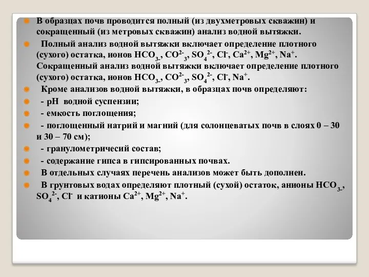 В образцах почв проводится полный (из двухметровых скважин) и сокращенный