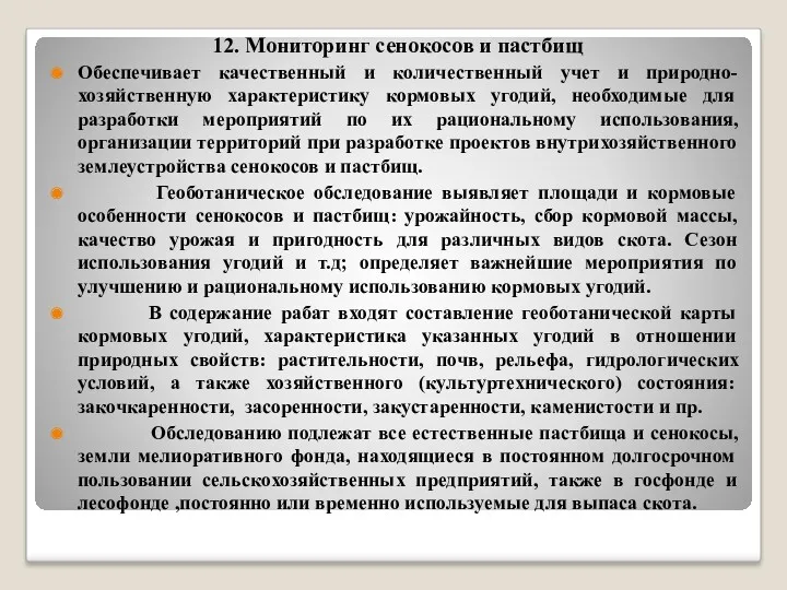 12. Мониторинг сенокосов и пастбищ Обеспечивает качественный и количественный учет