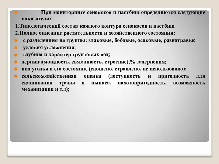 При мониторинге сенокосов и пастбищ определяются следующие показатели: 1.Типологический состав