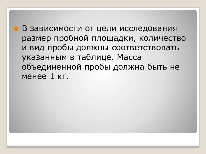 В зависимости от цели исследования размер пробной площадки, количество и