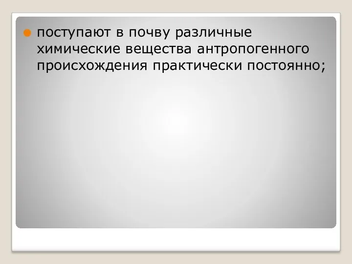 поступают в почву различные химические вещества антропогенного происхождения практически постоянно;