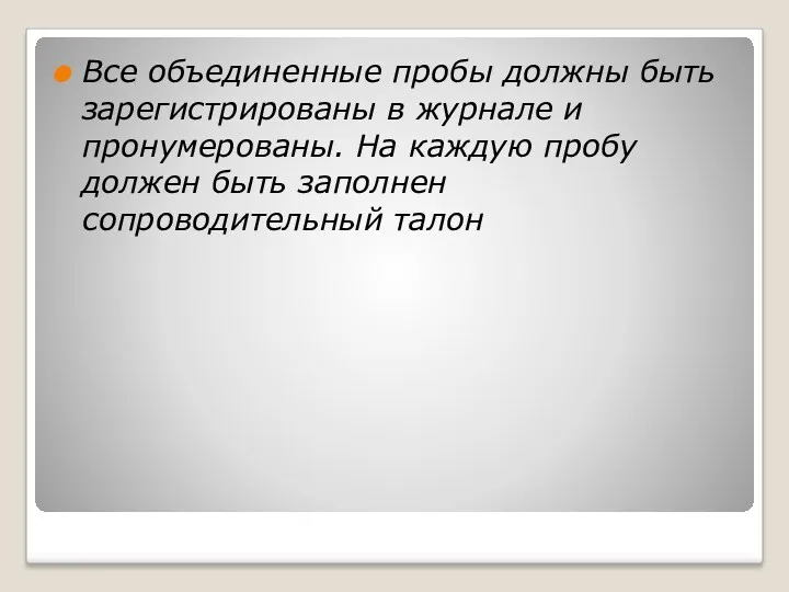 Все объединенные пробы должны быть зарегистрированы в журнале и пронумерованы.