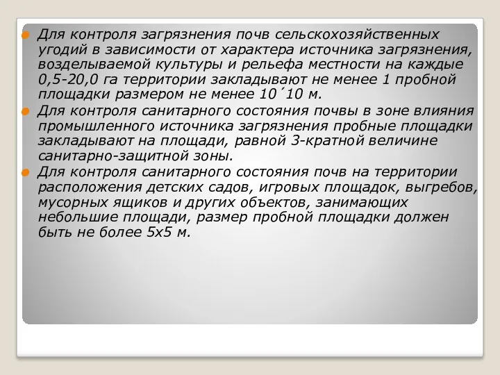 Для контроля загрязнения почв сельскохозяйственных угодий в зависимости от характера