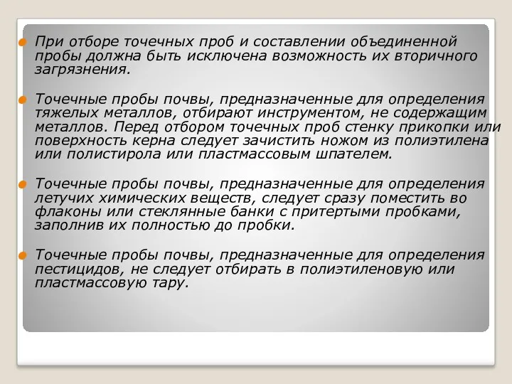 При отборе точечных проб и составлении объединенной пробы должна быть