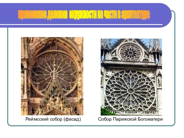 применение деления окружности на части в архитектуре Реймсский собор (фасад) Собор Парижской Богоматери