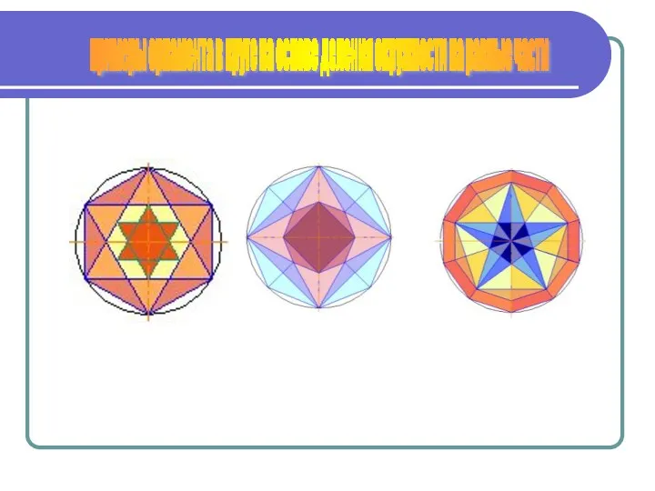 примеры орнамента в круге на основе деления окружности на равные части