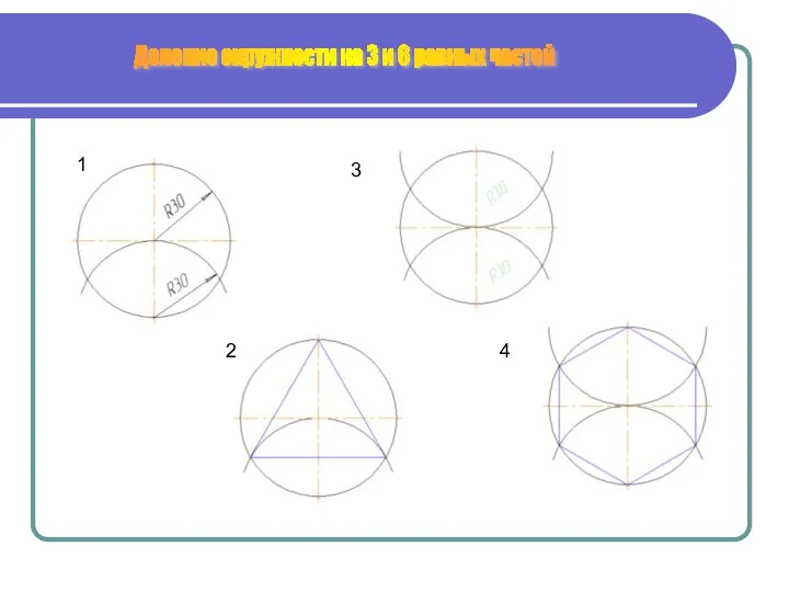 Деление окружности на 3 и 6 равных частей 1 2 3 4