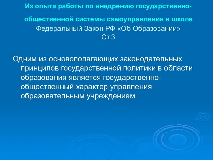 Из опыта работы по внедрению государственно-общественной системы самоуправления в школе