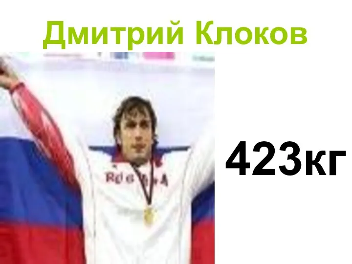 Дмитрий Клоков 423кг