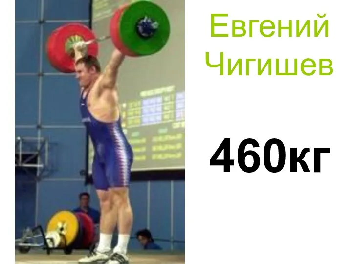 Евгений Чигишев 460кг