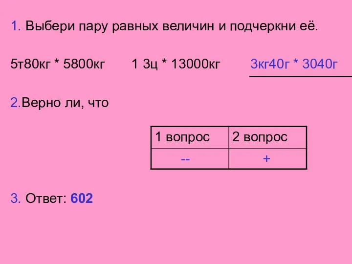 1. Выбери пару равных величин и подчеркни её. 5т80кг *