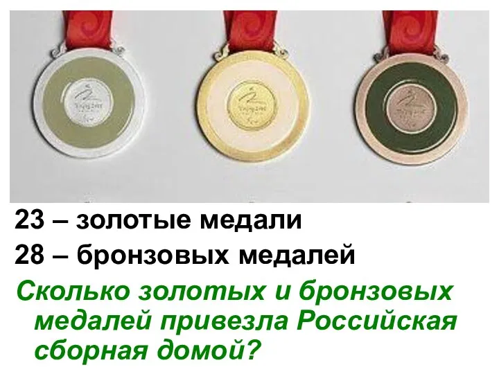 23 – золотые медали 28 – бронзовых медалей Сколько золотых